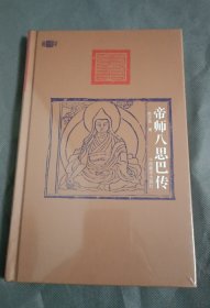 帝师八思巴传