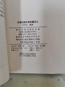 天津旧南开学校覆没记
侵华日军1937年7月29-30日轰炸纵火全部毁没南开学校罪行录