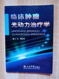 臨床腫瘤光動力治療學
