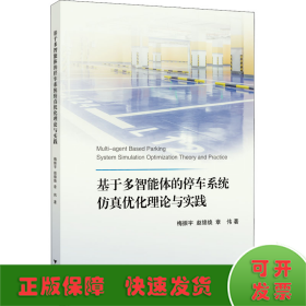 基于多智能体的停车系统仿真优化理论与实践