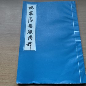挑花源楹聯(lián)淺釋