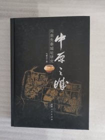 中原之城 : 河南先秦城址研究