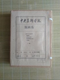 （档案合）空白档案合，中央美术学院（版画系）空档案合1件