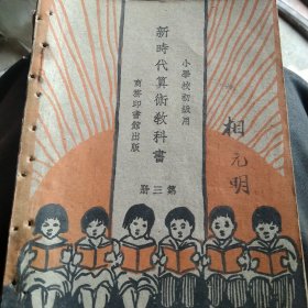 民国小学算术第三册