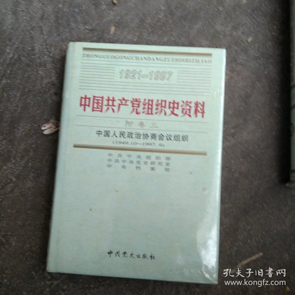 中国共产党组织史资料 中国人民政治协商会议组织