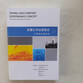 张謇公司治理理念与营商环境优化（上、下）