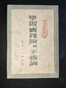 1952年版……学习实践论与矛盾论