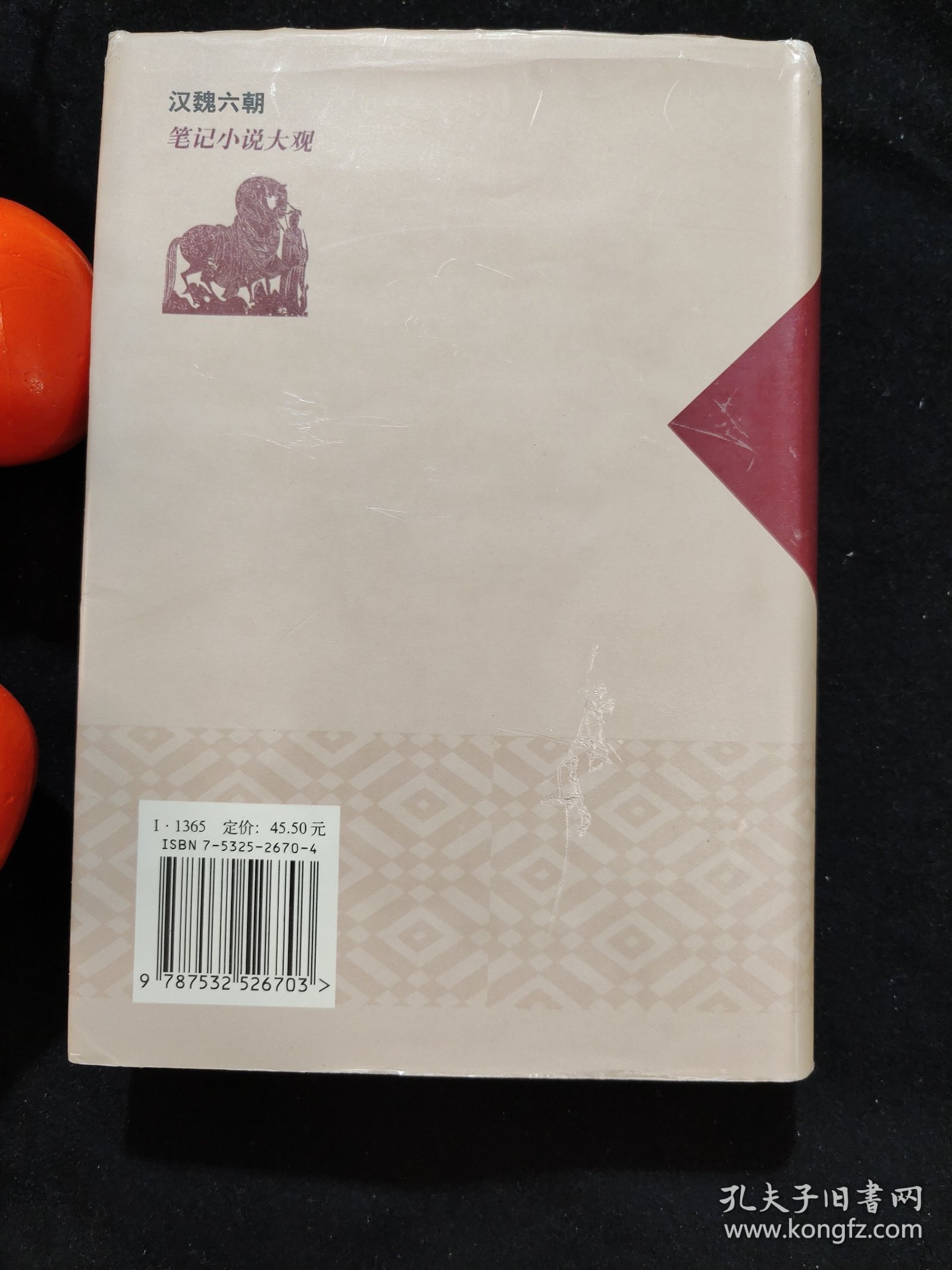 汉魏六朝笔记小说大观（全一册）精装，一版一印，带书衣，仅印刷5000册。