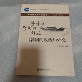 普通高等教育“十一五”国家级规划教材·韩国语国情阅读教程：韩国的政治和外交