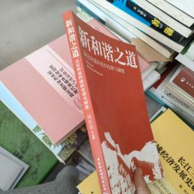 新和谐之道：决定和谐的组织伦理与制度，，，。