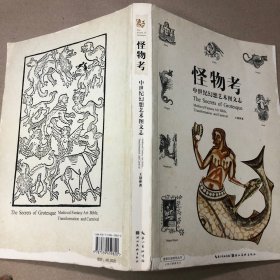 （上方有受潮痕迹  内无字迹）怪物考：中世纪幻想艺术图文志