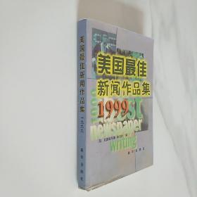 美国最佳新闻作品集 1999