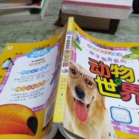 中国儿童成长必读书：孩子最喜爱的动物世界
