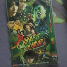 大头绿衣斗僵尸DVD