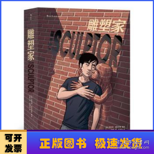 雕塑家（《理解漫画》作者首部图像小说，同名电影正在制作中，预计2022年上映。）