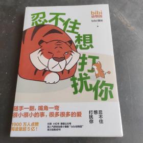 bibi动物园：忍不住想打扰你