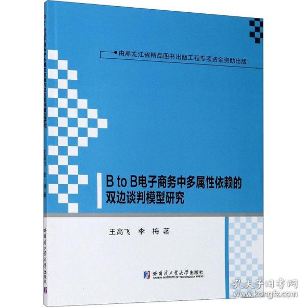 BtoB电子商务中多属性依赖的双边谈判模型研究