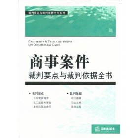 裁判要点与载判依据全书系列：商事案件裁判要点与裁判依据全书