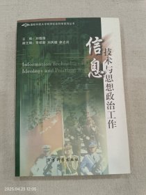 信息技術(shù)與思想政治工作