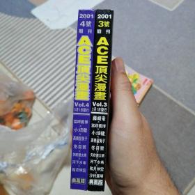 漫画书  ace顶尖漫画 2001年 3号4号，共二本合售 64开 卡通日漫