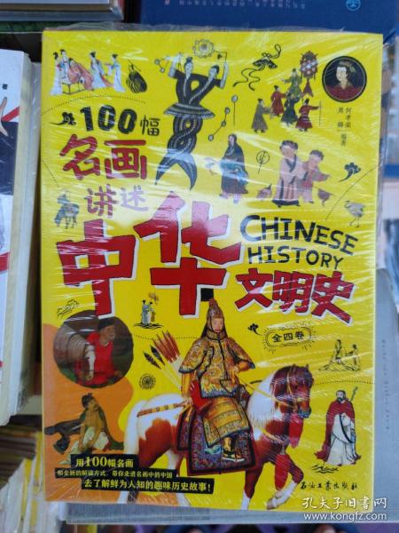 100幅名画讲述中华文明史 全4卷 名画里的中国史 刘媛媛推荐