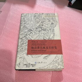 历史与空间：晚清重庆城及其转变