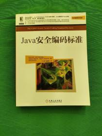 华章程序员书库：Java安全编码标准， (全新)，(正版，有防伪标志)内外干净，品相好，请看图