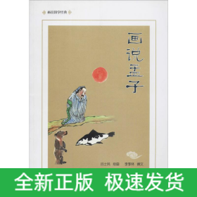 畫說孟子
