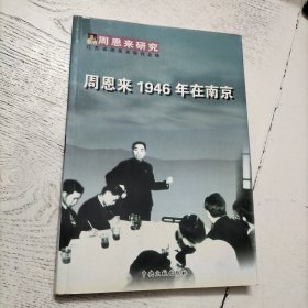 周恩来1946年在南京