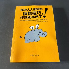 那些人人都懂的销售技巧，你就别再用了：日本销售大王教你99%的人都不会的说服攻心术