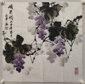 北京画牡丹名家，王绍华葡萄国画佳作《硕果图》69*69cm，软片。王绍华，1945年生，北京房山区美术家协会副会长，在多所院校授课，桃李满天下。（保真书画）