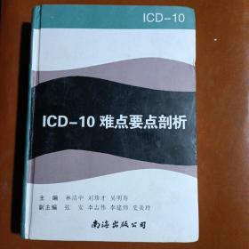ICD-10难点要点剖析