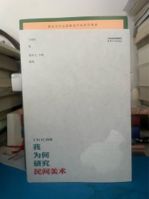 我为何研究民间美术 王树村自述
