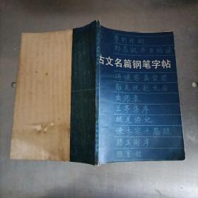 古文名篇钢笔字帖