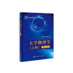 大学物理学(第2版)(全2册)