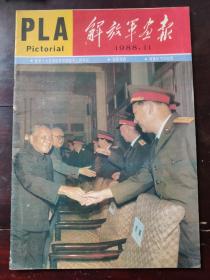 解放军画报（1988-11）：我军十七位将领被授予上将军衔