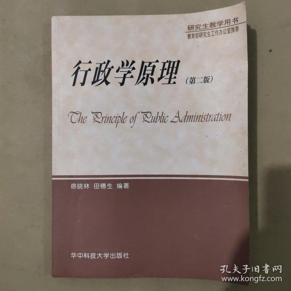 研究生教学用书：行政学原理