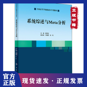 系统综述与Meta分析