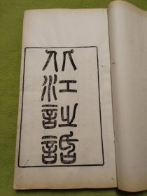 清光绪缪荃孙精刻本，洪亮吉著作【北江诗话】原装原签6卷2厚册全，白纸精刻，刊刻精湛，开本尚阔，。墨色浓郁。刻印版式美观大方，展卷赏心悦目.应该是洪亮吉著作最好的版本了，品相上佳，版本、刻印、品相皆为上品。藏者珍之。