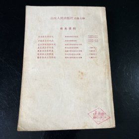孟良岗战役资料选（一版一印仅印10千册）