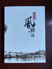 风雅兰溪