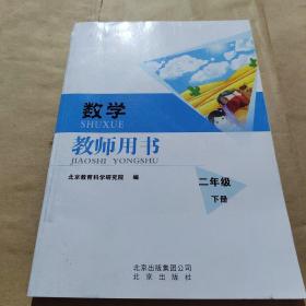 数学教师用书二年级下册