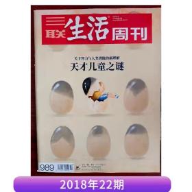 【正版杂志】三联生活周刊 2018年第22期 关于智力与人类潜能的新理解 天才儿童之谜