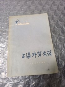 上海外贸史话