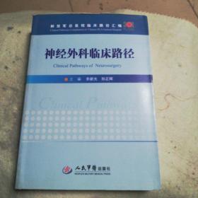 神经外科临床路径/解放军总医院临床路径汇编