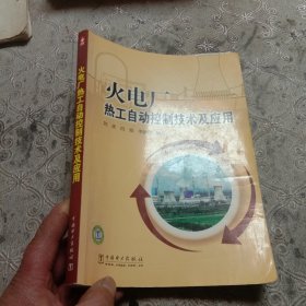 火电厂热工自动控制技术及应用