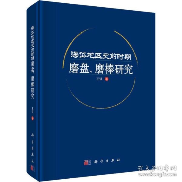 海岱地区史前时期磨盘、磨棒研究