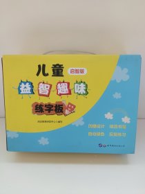 中公儿童益智趣味练字板(全4册) 启达教育研发中心 趣味汉字 笔画+部首 数字+绘画 拼音+字母 凹槽字帖 学前教育 教学参考资料