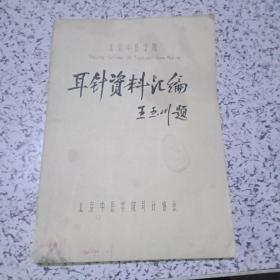 耳针资料汇编【带穴位图4幅】油印