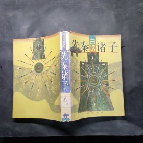 白話先秦諸子